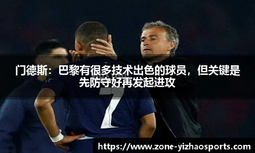 门德斯：巴黎有很多技术出色的球员，但关键是先防守好再发起进攻